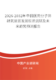 2026-2032年中國醫(yī)用分子篩制氧裝置發(fā)展現(xiàn)狀調(diào)研及未來趨勢預測報告