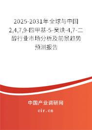 2025-2031年全球與中國(guó)2,4,7,9-四甲基-5-癸炔-4,7-二醇行業(yè)市場(chǎng)分析及前景趨勢(shì)預(yù)測(cè)報(bào)告