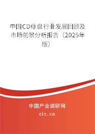 中國CD母盤行業(yè)發(fā)展回顧及市場前景分析報(bào)告(2025年版) 中國CD母盤行業(yè)發(fā)展回顧及市場前景分析報(bào)告(2025年版)