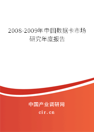 2008-2009年中國(guó)數(shù)據(jù)卡市場(chǎng)研究年度報(bào)告