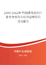 2009-2012年中國建筑裝飾行業(yè)競爭格局與投資戰(zhàn)略研究咨詢報告 2009-2012年中國建筑裝飾行業(yè)競爭格局與投資戰(zhàn)略研究咨詢報告