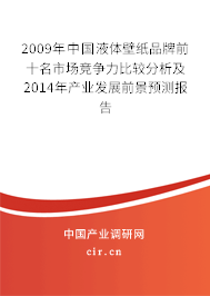 2009年中國液體壁紙品牌前十名市場競爭力比較分析及2014年產(chǎn)業(yè)發(fā)展前景預測報告 2009年中國液體壁紙品牌前十名市場競爭力比較分析及2014年產(chǎn)業(yè)發(fā)展前景預測報告