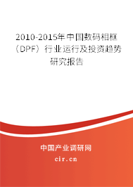 2010-2015年中國數(shù)碼相框(DPF)行業(yè)運行及投資趨勢研究報告 2010-2015年中國數(shù)碼相框(DPF)行業(yè)運行及投資趨勢研究報告
