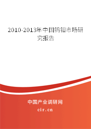 2010-2013年中國鎢鉬市場研究報告