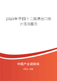 2010年中國十二醇進出口統(tǒng)計咨詢報告 2010年中國十二醇進出口統(tǒng)計咨詢報告