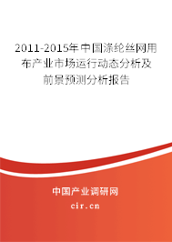 2011-2015年中國(guó)滌綸絲網(wǎng)用布產(chǎn)業(yè)市場(chǎng)運(yùn)行動(dòng)態(tài)分析及前景預(yù)測(cè)分析報(bào)告