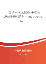 中國動物行業(yè)發(fā)展分析及市場前景預(yù)測報告（2023-2029年）