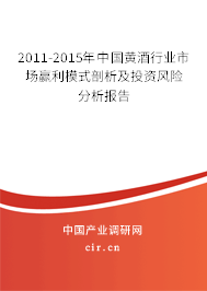 2011-2015年中國黃酒行業(yè)市場贏利模式剖析及投資風(fēng)險(xiǎn)分析報(bào)告 2011-2015年中國黃酒行業(yè)市場贏利模式剖析及投資風(fēng)險(xiǎn)分析報(bào)告