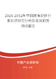 2024-2030年中國客車配件行業(yè)現(xiàn)狀研究分析及發(fā)展趨勢(shì)預(yù)測(cè)報(bào)告