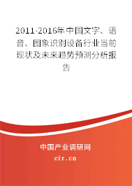 2011-2016年中國文字、語音、圖象識別設(shè)備行業(yè)當(dāng)前現(xiàn)狀及未來趨勢預(yù)測分析報告