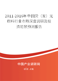 2011-2016年中國(guó)熒(發(fā))光顏料行業(yè)市場(chǎng)深度調(diào)研及投資前景預(yù)測(cè)報(bào)告 2011-2016年中國(guó)熒(發(fā))光顏料行業(yè)市場(chǎng)深度調(diào)研及投資前景預(yù)測(cè)報(bào)告