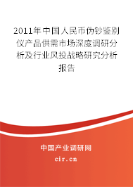 2011年中國人民幣偽鈔鑒別儀產(chǎn)品供需市場深度調(diào)研分析及行業(yè)風投戰(zhàn)略研究分析報告