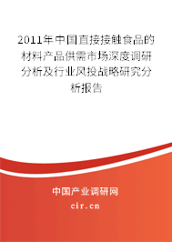 2011年中國直接接觸食品的材料產(chǎn)品供需市場深度調研分析及行業(yè)風投戰(zhàn)略研究分析報告 2011年中國直接接觸食品的材料產(chǎn)品供需市場深度調研分析及行業(yè)風投戰(zhàn)略研究分析報告