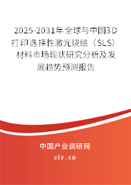 2025-2031年全球與中國(guó)3D打印選擇性激光燒結(jié)（SLS）材料市場(chǎng)現(xiàn)狀研究分析及發(fā)展趨勢(shì)預(yù)測(cè)報(bào)告