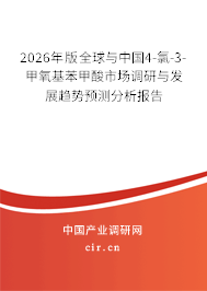2026年版全球與中國(guó)4-氯-3-甲氧基苯甲酸市場(chǎng)調(diào)研與發(fā)展趨勢(shì)預(yù)測(cè)分析報(bào)告