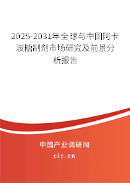 2025-2031年全球與中國阿卡波糖制劑市場研究及前景分析報告