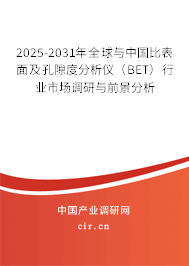 2025-2031年全球與中國比表面及孔隙度分析儀（BET）行業(yè)市場調(diào)研與前景分析
