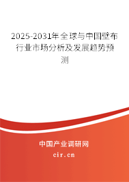 2025-2031年全球與中國壁布行業(yè)市場分析及發(fā)展趨勢預測