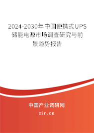 2024-2030年中國便攜式UPS儲能電源市場調查研究與前景趨勢報告