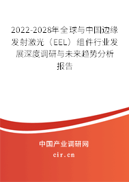 2022-2028年全球與中國邊緣發(fā)射激光(EEL)組件行業(yè)發(fā)展深度調(diào)研與未來趨勢分析報告 2022-2028年全球與中國邊緣發(fā)射激光(EEL)組件行業(yè)發(fā)展深度調(diào)研與未來趨勢分析報告