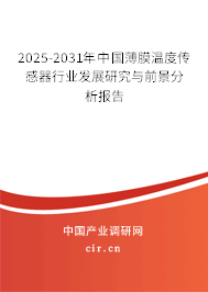 2025-2031年中國薄膜溫度傳感器行業(yè)發(fā)展研究與前景分析報告