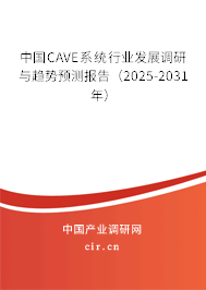 中國CAVE系統(tǒng)行業(yè)發(fā)展調研與趨勢預測報告(2025-2031年) 中國CAVE系統(tǒng)行業(yè)發(fā)展調研與趨勢預測報告(2025-2031年)