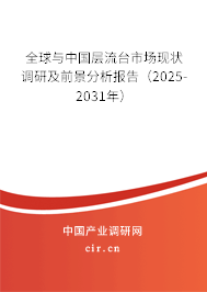 全球與中國(guó)層流臺(tái)市場(chǎng)現(xiàn)狀調(diào)研及前景分析報(bào)告（2025-2031年）
