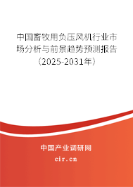 中國畜牧用負(fù)壓風(fēng)機(jī)行業(yè)市場分析與前景趨勢(shì)預(yù)測報(bào)告(2025-2031年) 中國畜牧用負(fù)壓風(fēng)機(jī)行業(yè)市場分析與前景趨勢(shì)預(yù)測報(bào)告(2025-2031年)