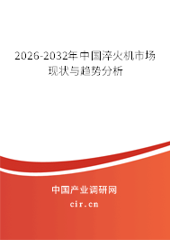 2026-2032年中國淬火機市場現(xiàn)狀與趨勢分析 2026-2032年中國淬火機市場現(xiàn)狀與趨勢分析