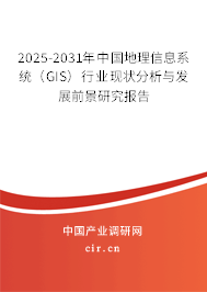 2025-2031年中國(guó)地理信息系統(tǒng)(GIS)行業(yè)現(xiàn)狀分析與發(fā)展前景研究報(bào)告 2025-2031年中國(guó)地理信息系統(tǒng)(GIS)行業(yè)現(xiàn)狀分析與發(fā)展前景研究報(bào)告