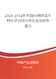 2025-2031年中國(guó)電梯制造市場(chǎng)現(xiàn)狀調(diào)研分析及發(fā)展趨勢(shì)報(bào)告 2025-2031年中國(guó)電梯制造市場(chǎng)現(xiàn)狀調(diào)研分析及發(fā)展趨勢(shì)報(bào)告