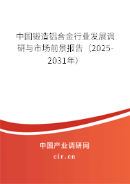 中國鍛造鋁合金行業(yè)發(fā)展調(diào)研與市場前景報告(2026-2032年) 中國鍛造鋁合金行業(yè)發(fā)展調(diào)研與市場前景報告(2026-2032年)
