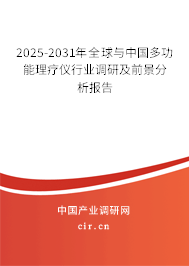 2025-2031年全球與中國多功能理療儀行業(yè)調(diào)研及前景分析報告
