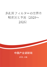 多孔質フィルターの世界市場狀況と予測（2020～2026）
