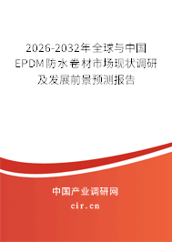 2026-2032年全球與中國EPDM防水卷材市場現(xiàn)狀調(diào)研及發(fā)展前景預測報告