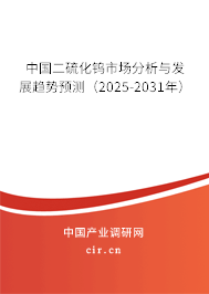 中國二硫化鎢市場分析與發(fā)展趨勢預(yù)測(2025-2031年) 中國二硫化鎢市場分析與發(fā)展趨勢預(yù)測(2025-2031年)
