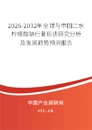 2024-2030年全球與中國二水檸檬酸鈉行業(yè)現(xiàn)狀研究分析及發(fā)展趨勢預測報告