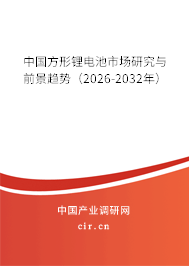 中國方形鋰電池市場研究與前景趨勢(shì)（2026-2032年）