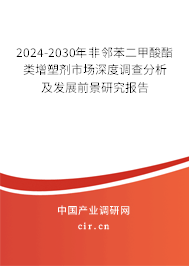 2024-2030年非鄰苯二甲酸酯類增塑劑市場深度調(diào)查分析及發(fā)展前景研究報告 2024-2030年非鄰苯二甲酸酯類增塑劑市場深度調(diào)查分析及發(fā)展前景研究報告