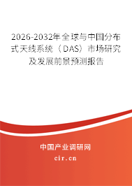 2026-2032年全球與中國(guó)分布式天線系統(tǒng)（DAS）市場(chǎng)研究及發(fā)展前景預(yù)測(cè)報(bào)告