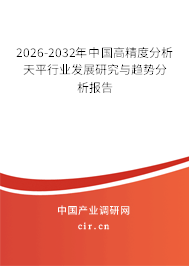 2025-2031年中國高精度分析天平行業(yè)發(fā)展研究與趨勢分析報告
