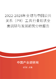 2022-2028年全球與中國公共關(guān)系（PR）工具行業(yè)現(xiàn)狀全面調(diào)研與發(fā)展趨勢分析報(bào)告