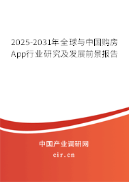 2025-2031年全球與中國購房App行業(yè)研究及發(fā)展前景報告 2025-2031年全球與中國購房App行業(yè)研究及發(fā)展前景報告