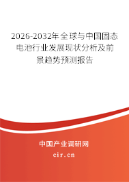 2026-2032年全球與中國(guó)固態(tài)電池行業(yè)發(fā)展現(xiàn)狀分析及前景趨勢(shì)預(yù)測(cè)報(bào)告