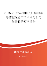 2024-2030年中國光纖耦合半導體激光器市場研究分析與前景趨勢預測報告 2024-2030年中國光纖耦合半導體激光器市場研究分析與前景趨勢預測報告