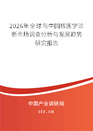 2026年全球與中國核醫(yī)學診斷市場調(diào)查分析與發(fā)展趨勢研究報告