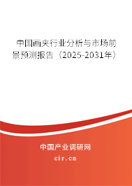 中國畫夾行業(yè)分析與市場前景預(yù)測報告（2025-2031年）