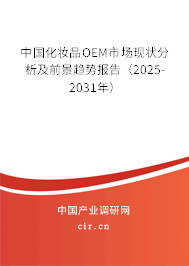 中國化妝品OEM市場現(xiàn)狀分析及前景趨勢報告（2025-2031年）