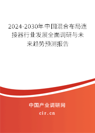 2024-2030年中國混合布局連接器行業(yè)發(fā)展全面調(diào)研與未來趨勢預(yù)測報告