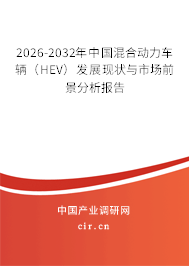 2026-2032年中國混合動(dòng)力車輛(HEV)發(fā)展現(xiàn)狀與市場前景分析報(bào)告 2026-2032年中國混合動(dòng)力車輛(HEV)發(fā)展現(xiàn)狀與市場前景分析報(bào)告